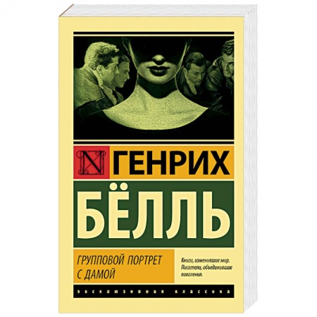 Классика, современная литература, книга Групповой портрет с дамой
