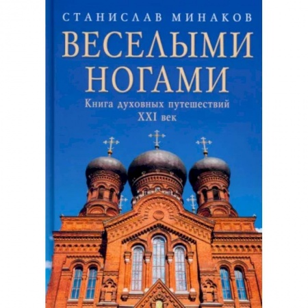 Православие, книга Веселыми ногами. Книга духовных путешествий. XXI век