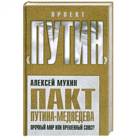 Книги, книга Пакт Путина-Медведева: Прочный мир или временный союз?