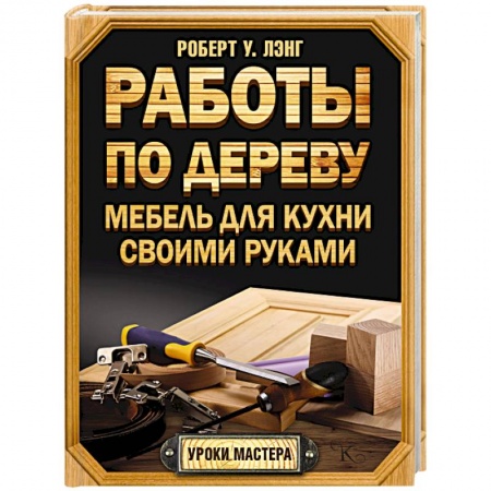 Книги, книга Работы по дереву. Мебель для кухни своими руками