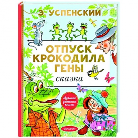 Сказки, книга Отпуск крокодила Гены