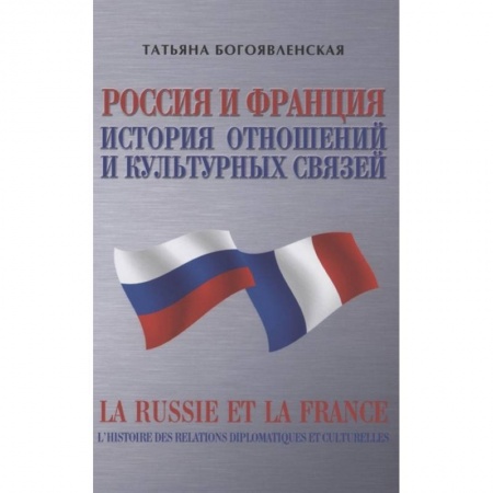 Общественно-политическая литература, книга Россия и Франция. История отношений и культурных связей