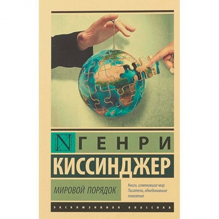 Общественно-политическая литература, книга Мировой порядок