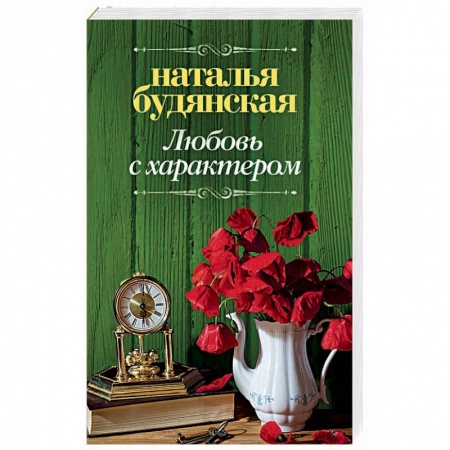 Любовный роман, книга Любовь с характером