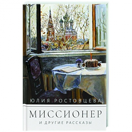Православие, книга Миссионер и другие рассказы