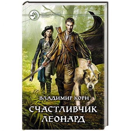 Книги, книга Счастливчик Леонард