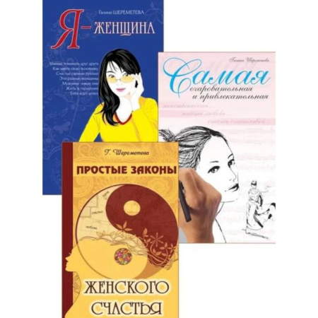 Общественные и гуманитарные науки, книга Тайны женственности и привлекательности (комплект из 3 книг)
