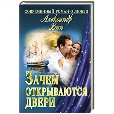 Книги, книга Зачем открываются двери