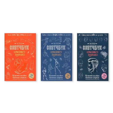 Культура, искусство, книга Комплект скетчбуков по рисованию человека от Лиз Эрзог: от деталей к портрету