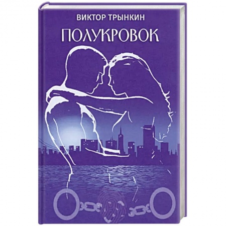 Классика, современная литература, книга Полукровок