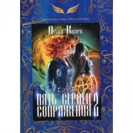 Книги, книга Пять сердец Сопряжения. Книга 2. Каури Л.