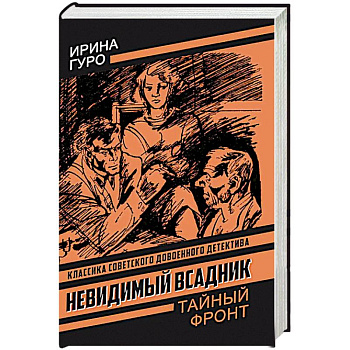 Невидимый всадник