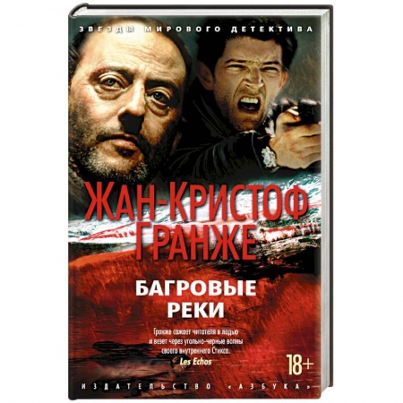 Детективы, триллеры, книга Багровые реки