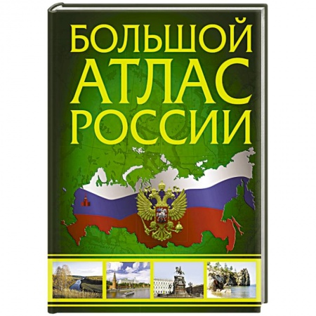 Атласы. Карты, книга Большой атлас России