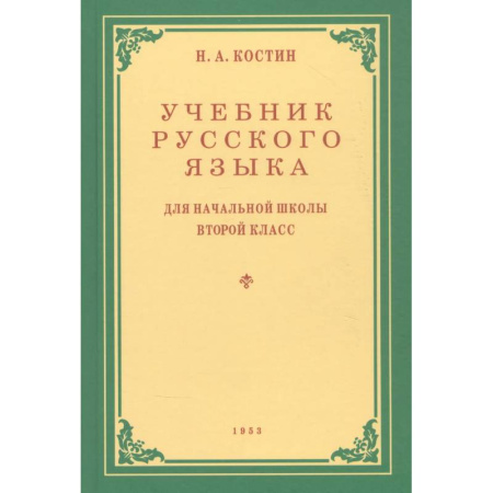 Школьникам и абитуриентам, книга Учебник русского языка для начальной школы. Второй класс