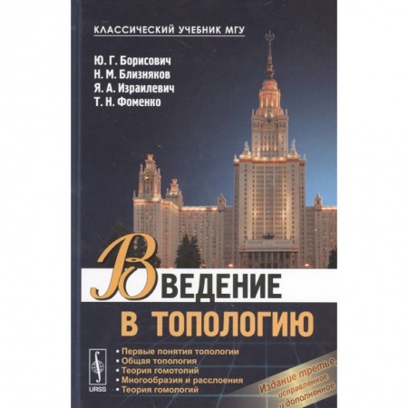 Естественные науки, книга Введение в топологию: Учебное пособие