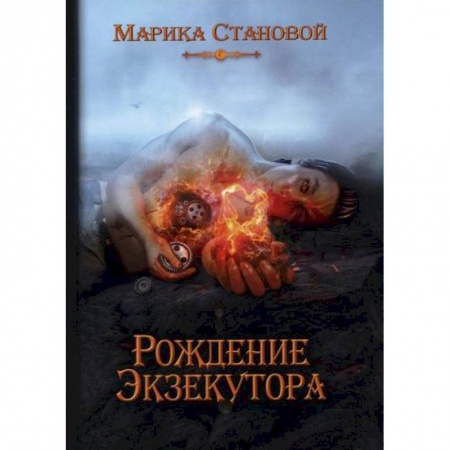 книга Рождение экзекутора с доставкой по Франции Фантастика, фэнтези, книга Рождение экзекутора