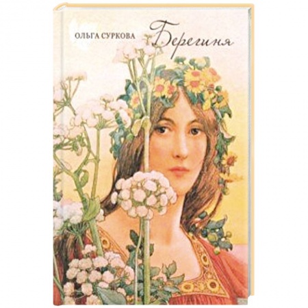 Классика, современная литература, книга Берегиня
