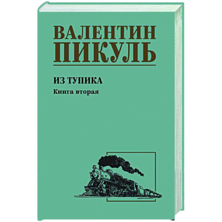 Классика, современная литература, книга Из тупика. Книга вторая