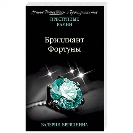 Детективы, триллеры, книга Бриллиант Фортуны