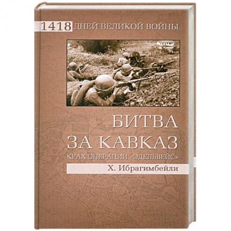 Книги, книга Битва за Кавказ. Крах операции 'Эдельвейс'