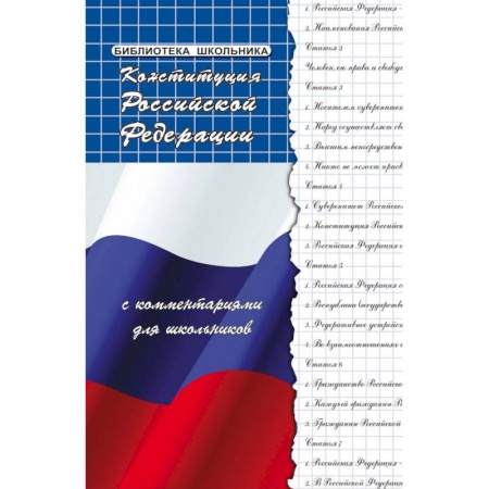 Школьникам и абитуриентам, книга Конституция РФ с комментариями для школьников