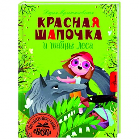 Сказки, книга Красная Шапочка и тайны леса