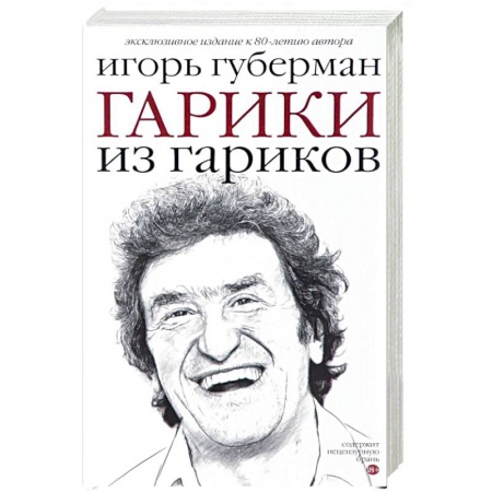 Классика, современная литература, книга Гарики из гариков