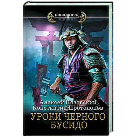 Фантастика, фэнтези, книга Уроки черного бусидо