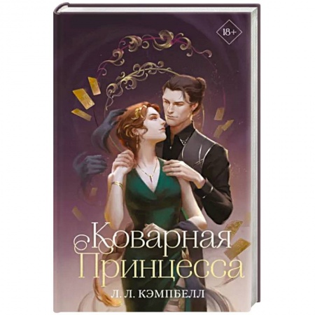 Фантастика, фэнтези, книга Коварная принцесса