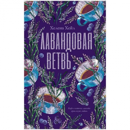 Классика, современная литература, книга Лавандовая ветвь