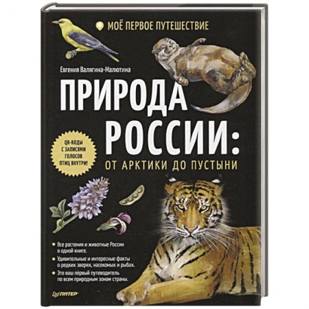 Познавательная литература, книга Природа России: от Арктики до пустыни. Моё первое путешествие