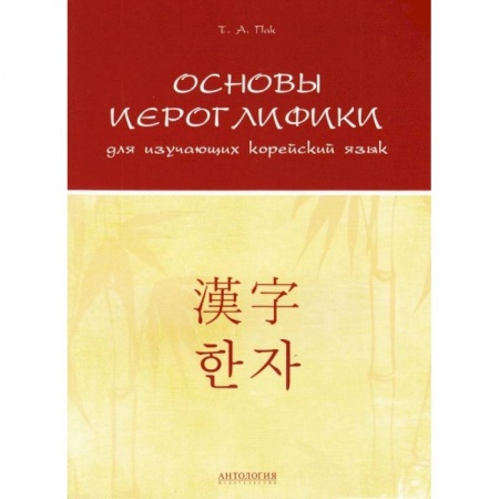 Книги, книга Основы иероглифики для изучающих корейский язык