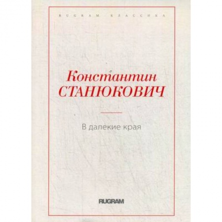 Классика, современная литература, книга В далекие края