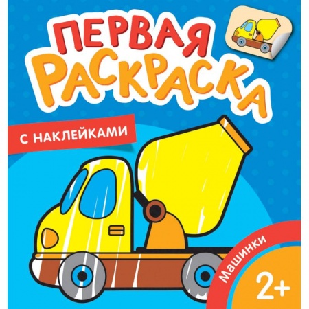 Досуг, творчество и кулинария, книга Машинки