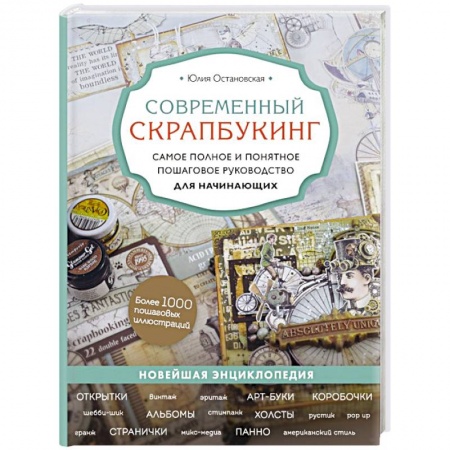 Рукоделие. Творчество, книга Современный скрапбукинг. Самое полное и понятное пошаговое руководство для начинающих