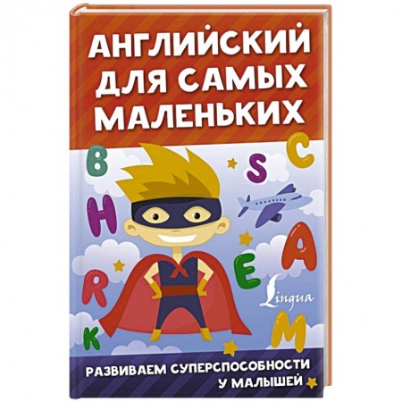 Изучение языков, книга Английский для самых маленьких