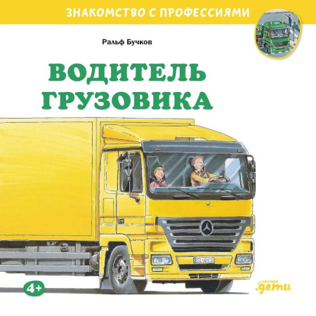 Познавательная литература, книга Водитель грузовика