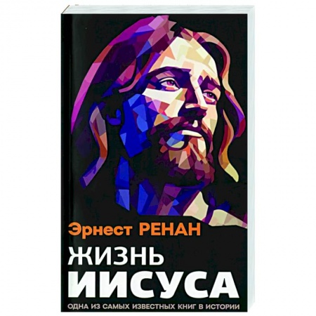 Христианство, книга Жизнь Иисуса