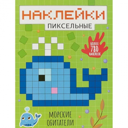 Книги для самых маленьких (0-3 года), книга Пиксельные наклейки. Морские обитатели