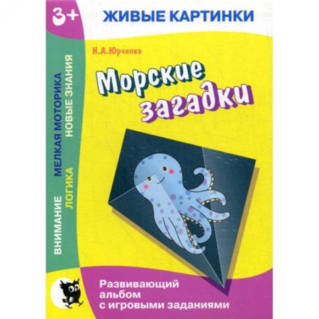 Книги для самых маленьких (0-3 года), книга Морские загадки