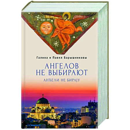 Классика, современная литература, книга Ангелов не выбирают