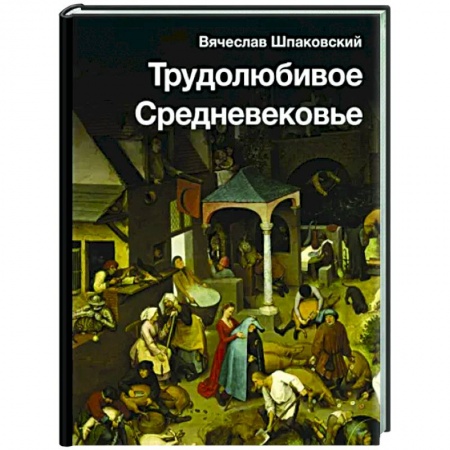 Древний мир и средние века, книга Трудолюбивое Средневековье