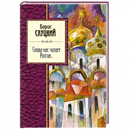 Классика, современная литература, книга Снова нас читает Россия...