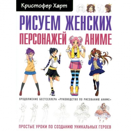 Книги, книга Рисуем женских персонажей аниме. Простые уроки по созданию уникальных героев