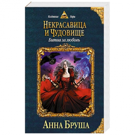 Фантастика, фэнтези, книга Некрасавица и чудовище. Битва за любовь