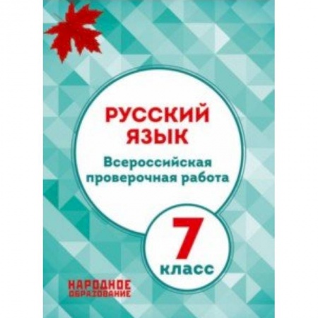 Школьникам и абитуриентам, книга Русский язык. 7 класс. Всероссийская проверочная работа. ФГОС