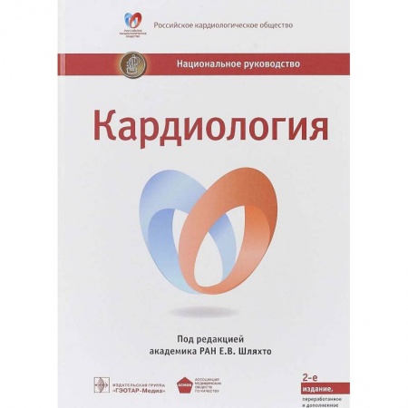 Специальная медицина, книга Кардиология. Национальное руководство