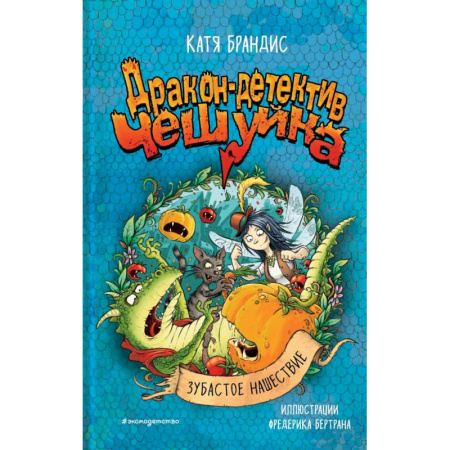 Фантастика, фэнтези, книга Зубастое нашествие