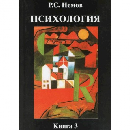 Общественные и гуманитарные науки, книга Психология